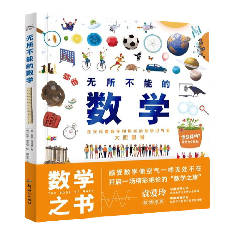 无所不能的数学（精装）