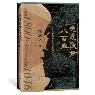 当当网 晚夏殷商八百年 : 大历史视野下的早中国时代 依据考古学成果 青铜文明 二里头 三星堆 夏商周断代工程 正版书籍