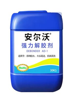 安尔沃强力解胶剂无毒环保不伤手