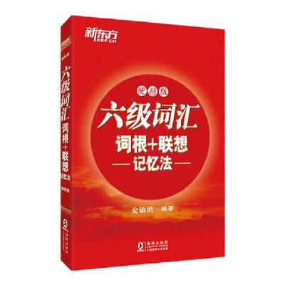 六级词汇便携新东方官方品质保障