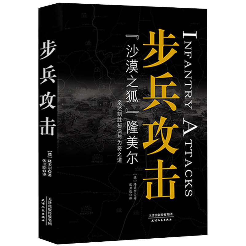 步兵攻击：沙漠之狐隆美尔手绘插图版亲述西方步兵战术制胜秘诀与为将之道二战亲历战争隆美尔传战时文件军事理论经典世界书籍