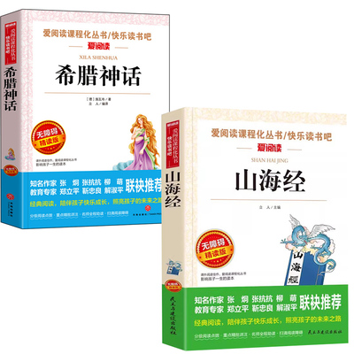 山海经希腊神话故事四年级上册