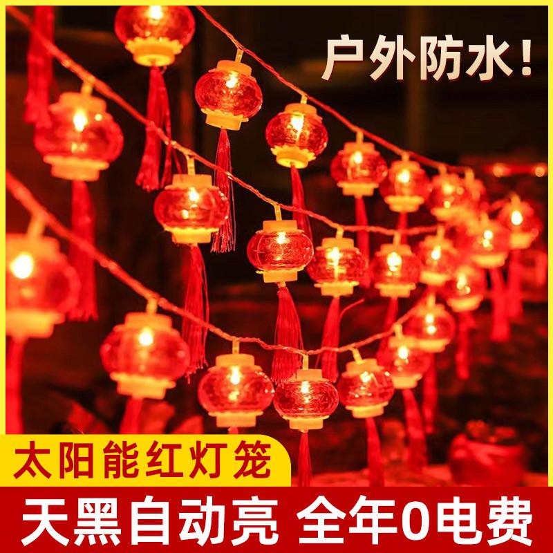太阳能红灯笼户外庭院灯串家用阳台氛围春节新年装饰防水小型彩灯