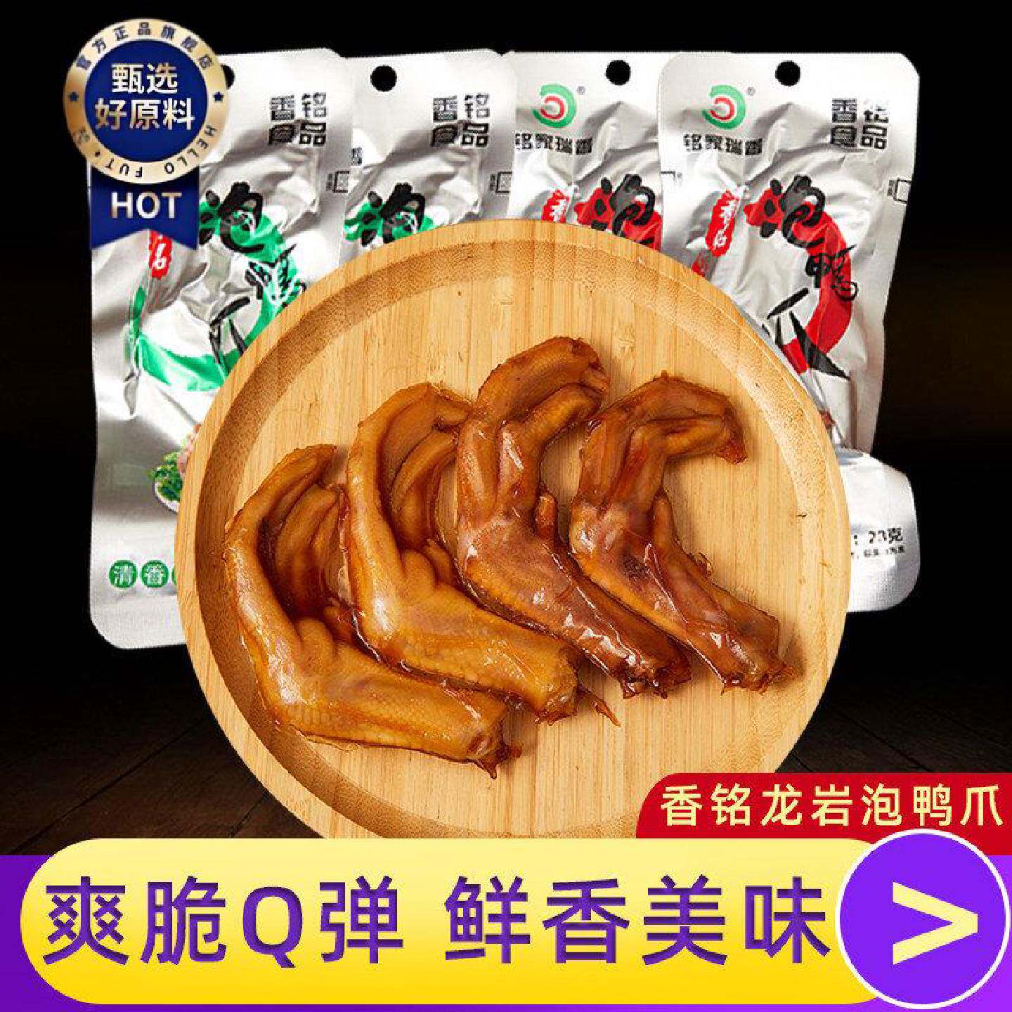 龙岩特产泡鸭爪福建清香卤味鸭掌香辣与清香组合包