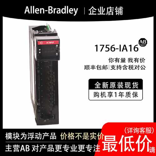 议价1756-IA16 AB罗克韦尔PLC模块全新原装现货输入输出cpu质保一