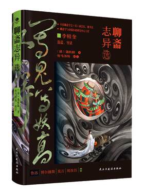 精装聊斋志异选中国文言小说