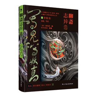 精装正版聊斋志异选中国文言小说的巅峰精选罗刹海市聂小倩画皮陆判等经典名篇80余篇内附多幅原创彩图文言文小说古典文学小说书籍