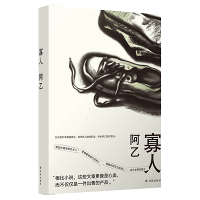 寡人 阿乙小说中人物和故事的源头，致来到大城市的外乡人、爱情里独自行走的人、理想和现实交战的人