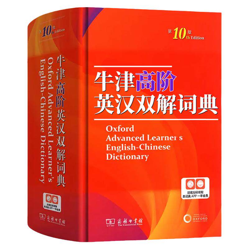 牛津高阶英汉双解词典第10版
