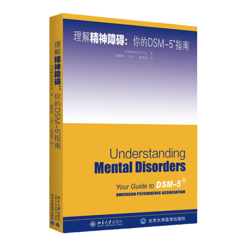 理解DSM5精神障碍 美国精神医学学会 强迫症心理疏导治疗 走出抑郁症 神经病学 dsm5 精神病理学 张道龙译 北京大学出版社