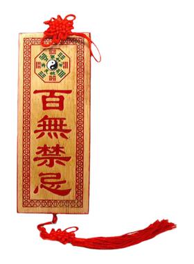 百无禁忌太公在此桃木挂件卦牌