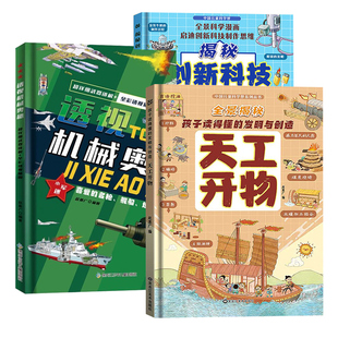 【官方正版】3册精装硬壳漫画版天工开物+揭秘创新科技与大发明+透视机械奥秘孩子读的懂发明与创造科技青少年儿童科普百科书籍