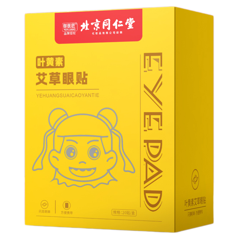 北京同仁堂叶黄素艾草护眼贴舒缓眼酸胀润目冷敷眼干涩明目贴正品
