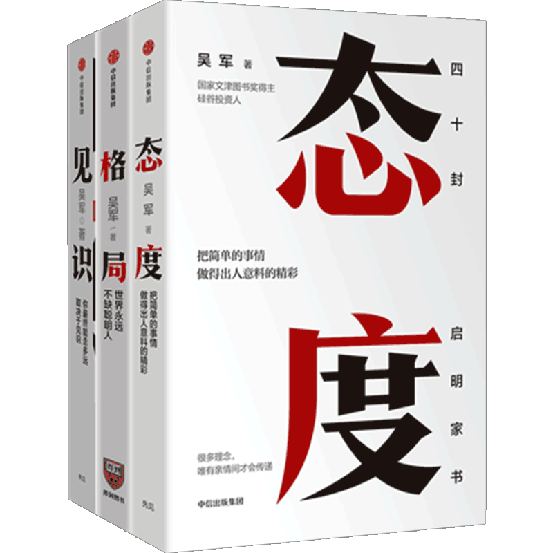 吴军励志系列(套装共3册)格局+见识+态度 吴军著 世界不缺聪明人 文津图书奖得主著作 中信出版