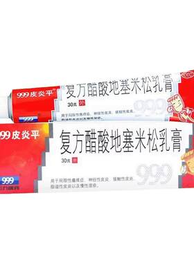 [999皮炎平]复方醋酸地塞米松乳膏0.075%1%1%*30g*1支/盒皮肤瘙痒湿疹止痒慢性