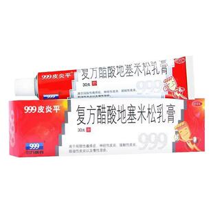 999皮炎平复方醋酸地塞米松乳膏30g正品皮肤瘙痒湿疹止痒慢性湿疹
