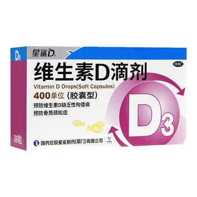 【星鲨】维生素d滴剂(胶囊型)400IU*24粒/盒骨质疏松促进钙吸收佝偻病补充