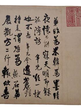 明王铎致梅公李年信札复古书法字画横幅尺牍微喷仿古复制草书临摹