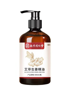 同仁堂生姜艾草按摩精油全身通用