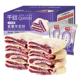 千丝无蔗糖添加紫薯芋泥饼早餐糕点整箱小吃休闲零食品饱腹代餐