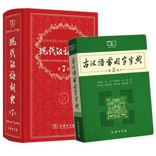 【新华正版】现代汉语词典第7版最新版正版第七版+古汉语常用字字典第6版商务印书馆2025年中小学生工具书正版古代汉语辞典汉语
