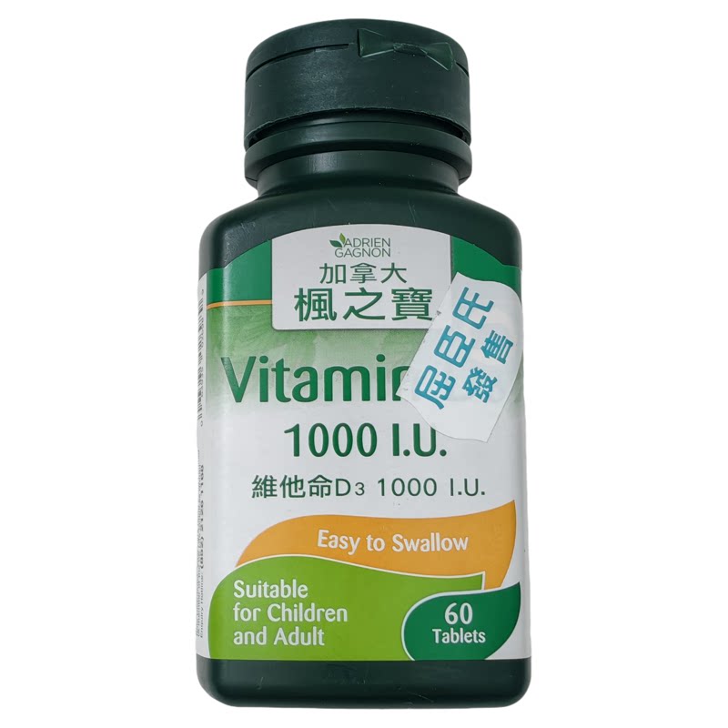 香港代购枫之宝维他命D3 1000 I.U. 60片正品包邮