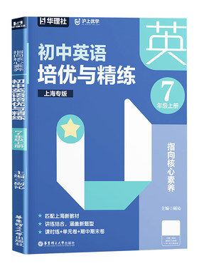 华理社培优与精练英语文数学