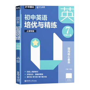 沪上优学初中英语文培优与精练六七八年级上下册英语词汇默写与精练指向核心素养图解中考数学压轴拉分题提分训练华东理工大学出版