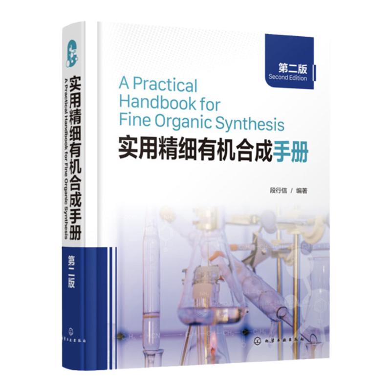 实用精细有机合成手册 第二版 段行信 催化氢化试剂使用安全 有机合成药物合成工业化学品合成b备宝典 工业有机合成工作者参考