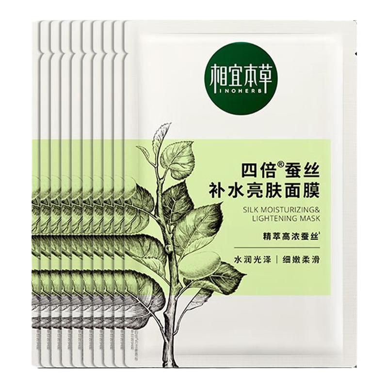 相宜本草面膜四倍蚕丝补水提亮保湿男女护肤化妆品官方旗舰店正品