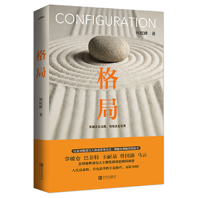 【当当网】格局 何权峰思维决定出路格局决定结局 成功励志法则自我实现畅销 成功人士思考方式处事格局 人生激励努力法则正版书籍