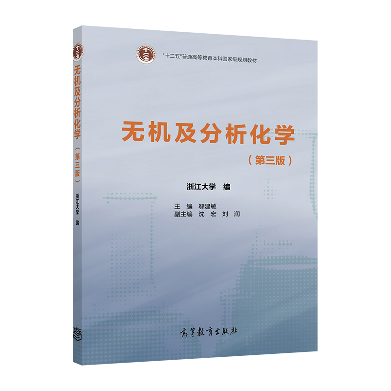 官方正版 无机及分析化学 浙江大学 第三版第3版 邬建敏 普通高等教育十二五国家规划教材 化学基础课教材