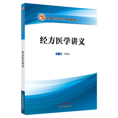 经方医学讲义 胡希恕之弟子冯世纶主编 大学教材全国医药院校经典中医教材图书 中医临床经方讲解解读中国中医药出版医学读本书籍