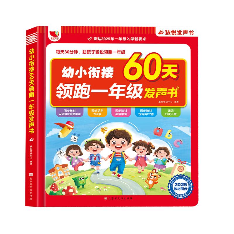 幼小衔接60天领跑一年级发声书