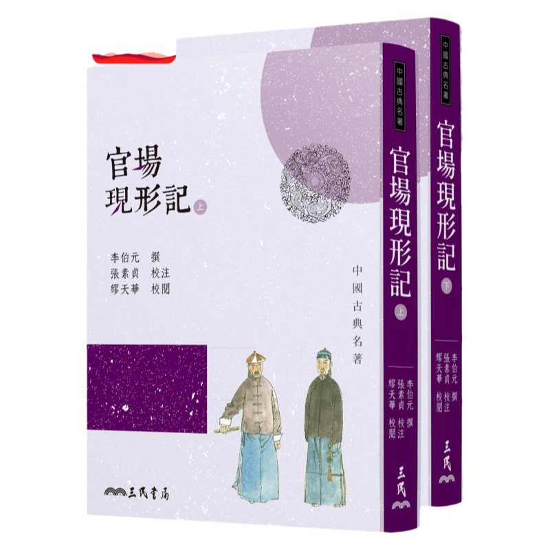 预售【外图台版】官场现形记(上/下)(四版) / 李伯元─撰;张素贞─校注;缪天华─校阅 三民