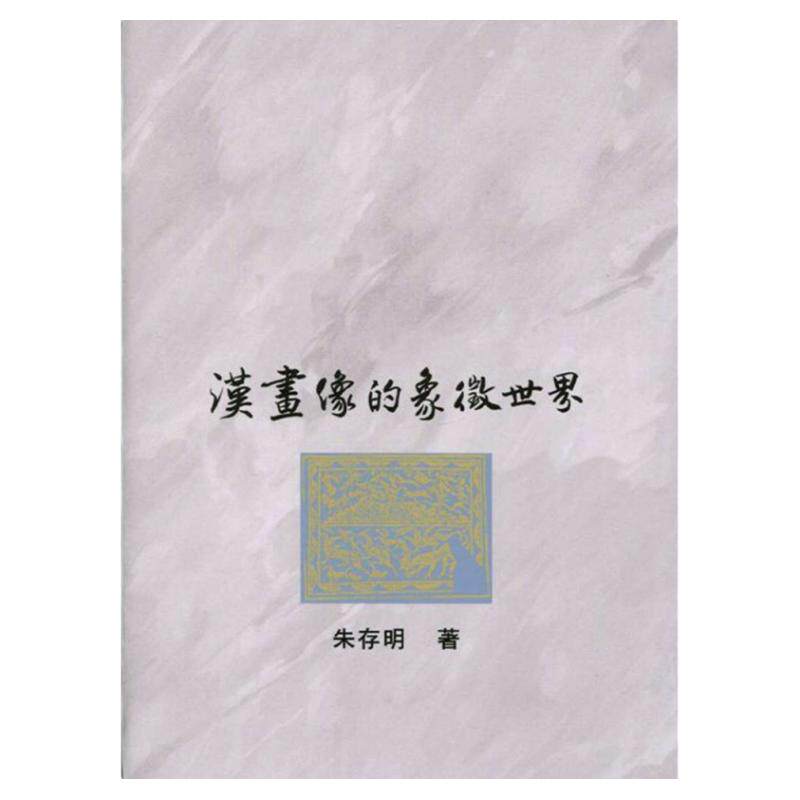 预售【外图台版】汉画像的象征世界 / 朱存明 里仁