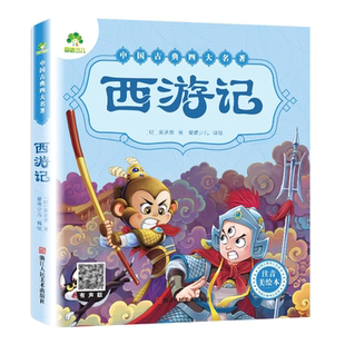 当当网正版儿童版绘本幼儿注音版西游记绘本小学生全彩一年级课外阅读书二年级下册课外书四大名著注音版小学生儿童版西游记原著正