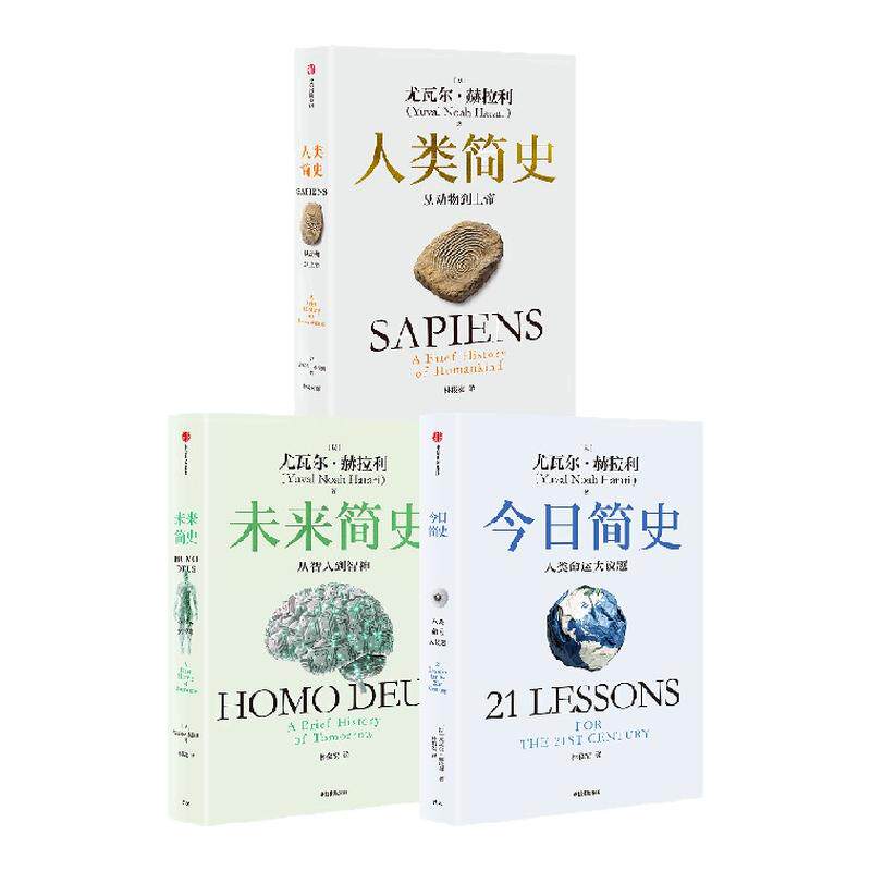 人类简史三部曲(白金纪念版套装3册) 尤瓦尔赫拉利著 未来简史今日简史人类简史 烧脑神作 中信正版