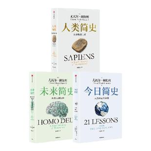 人类简史三部曲(白金纪念版套装3册) 尤瓦尔赫拉利著 未来简史今日简史人类简史 烧脑神作 中信正版