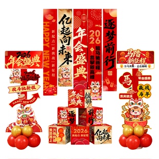 2026公司年会活动现场布置新年尾牙宴年终答谢会盛典晚会氛围装饰