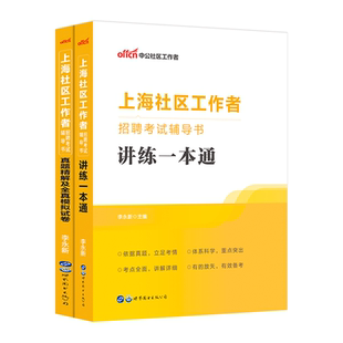 上海社区工作者招聘考试2026中公上海社区工作者考试教材一本通综合能力测验真题模拟试卷题库浦东嘉定宝山松江社工网格员考试资料