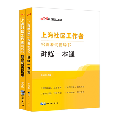 2025上海社区工作者招聘考试资料