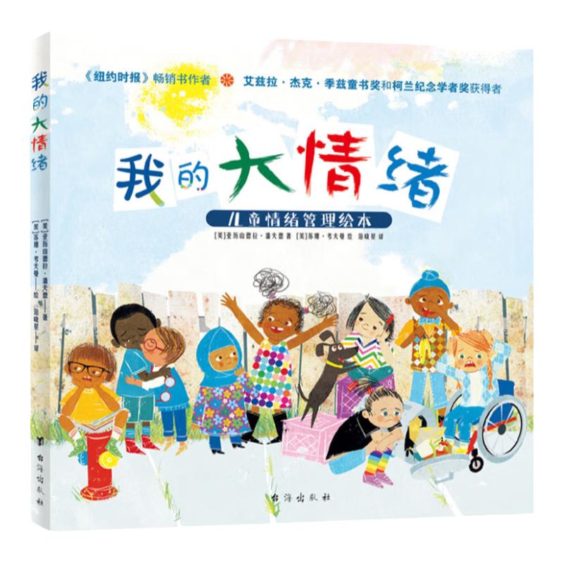 【官方直营】我的大情绪 精装硬壳锁线全彩版 儿童情绪管理绘本 畅销书作者幼儿园大中小班宝宝孩子早教阅读睡前启蒙故事图画书籍