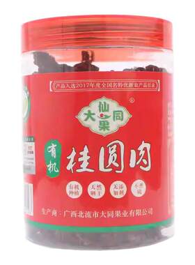 有机桂圆肉无核250克/罐肉厚蜜香