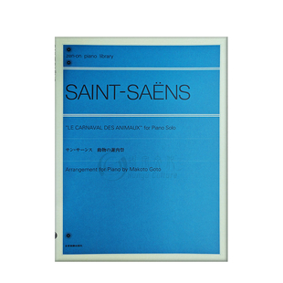 圣桑 动物狂欢节 钢琴独奏 全音原版乐谱书 Saint-Saens Le Carnaval des Animaux Piano Solo ZN160261