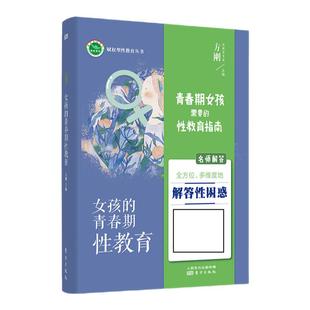 方刚性教育书 女孩的青春期性教育11~18岁 送女儿的暖心礼物 性教育专家方刚博士团队全新力作 正确应对青春期问题书籍