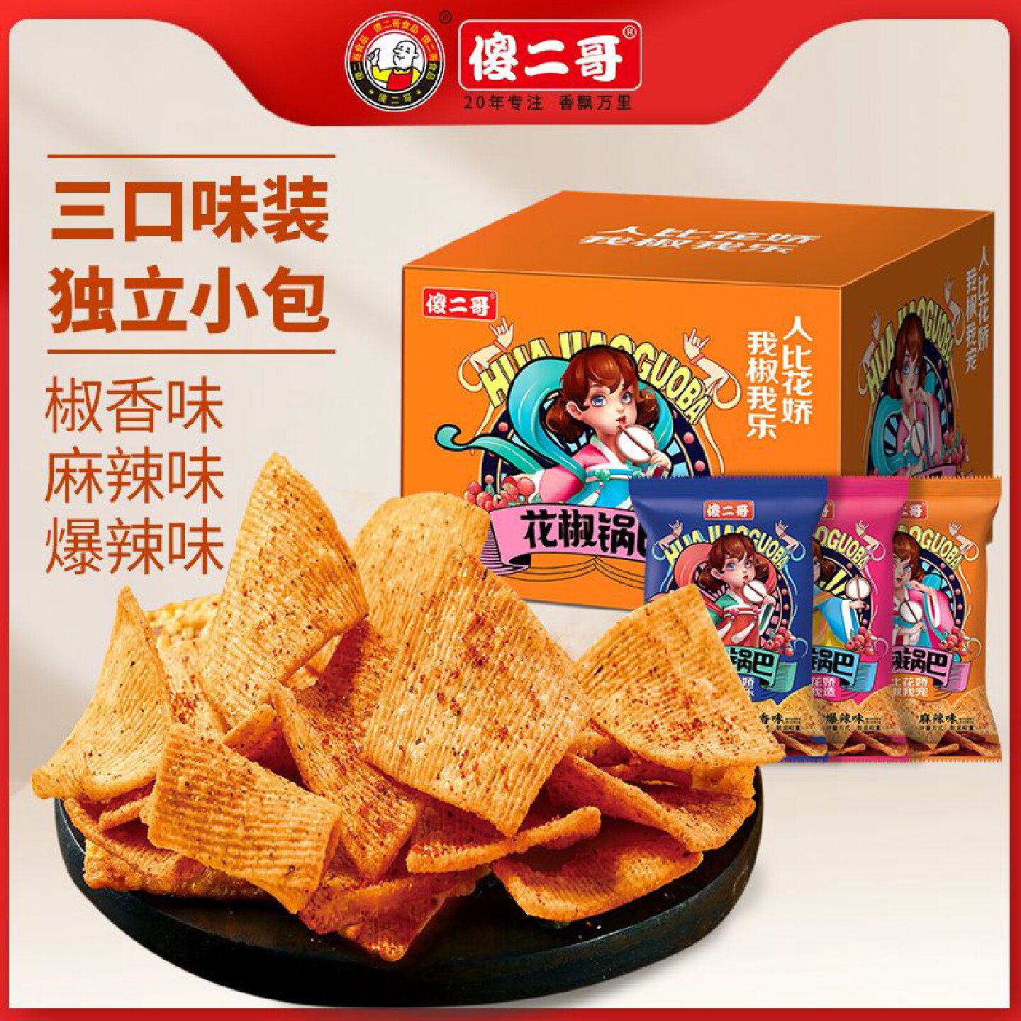 傻二哥锅巴花椒独立小包麻辣网红锅巴休闲散称零食