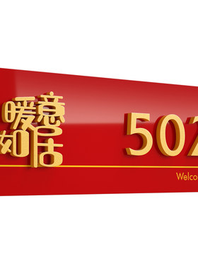 天官赐福门牌号磁吸高级感