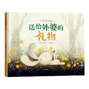 【3-6岁】送给外婆的礼物 莱恩·史密斯 著 面对各种各样的选择和未知 学会坚定内心 战胜恐惧 勇敢向前 体会爱的珍贵 中信童书