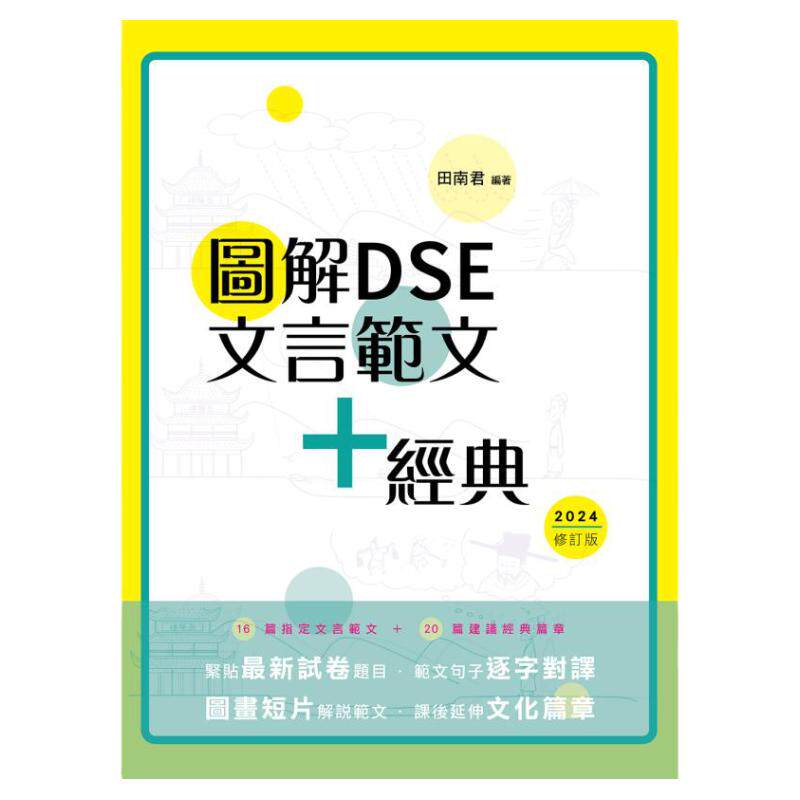 图解DSE文言范文+经典 2024修订版 田南君 香港中学文凭考试 先秦到清代 古诗文文言文阅读学习教参书 港台原版 大音